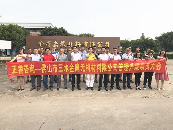 佛山市三水金鷹無機材料有（yǒu）限公（gōng）司管理（lǐ）升（shēng）級動員大會