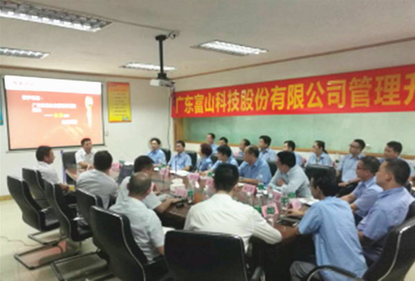 廣東富山科（kē）技（jì）股份有限公司管理升級動（dòng）員大會