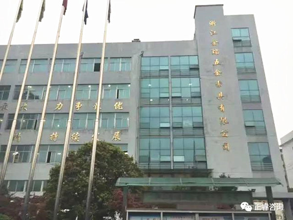 浙江金瑞五金索具（jù）有限（xiàn）公（gōng）司