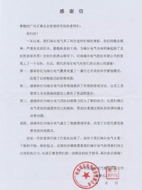 瑞爾電氣致廣東绿巨人草莓丝瓜樱桃在线视频（ruì）企業管理研究院的一封感謝信