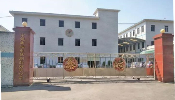 東莞泰皓電器（qì）製品有限公司