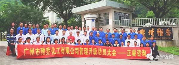廣州雅喬化工（gōng）有限公司（sī）管理升級動員大會