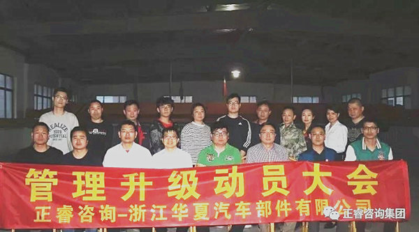 浙江華夏汽（qì）車部（bù）件有限公司管理升級動員大會