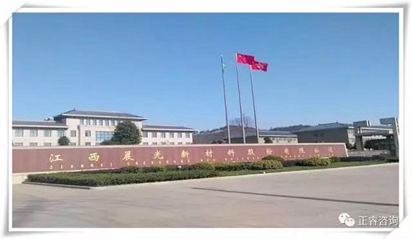 江西晨光新材料有限（xiàn）公司