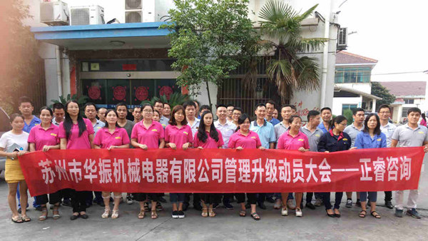 蘇州市（shì）華振機械電器有限（xiàn）公司管理（lǐ）升級動員大會