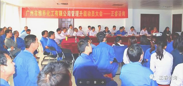 廣州雅喬（qiáo）化工有限公司管理升級動員大會
