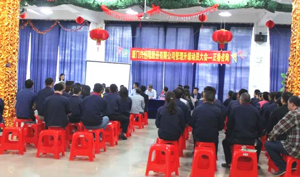 興恒隆股份公司管（guǎn）理幹部參（cān）加管理升級啟動大會