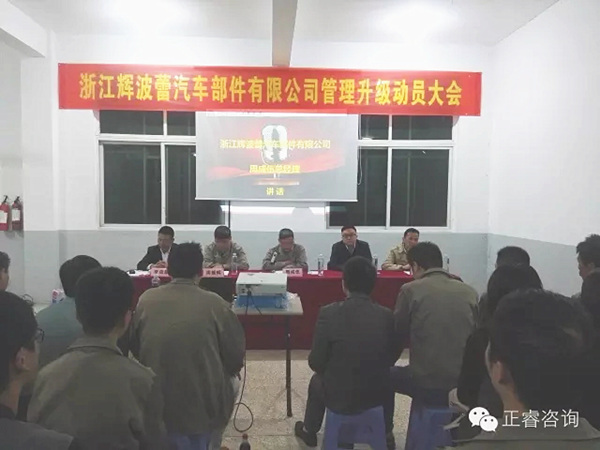 浙江（jiāng）輝波蕾汽車部件有限公司管理升級動員大（dà）會
