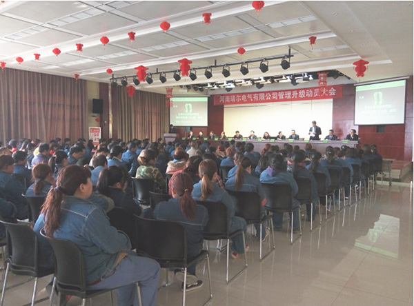 河南瑞爾電氣有限公司管理升級（jí）動員大會