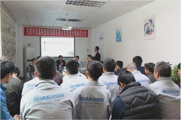 東莞市（shì）尼嘉斯塑膠機械有限公司管理升級動員大會