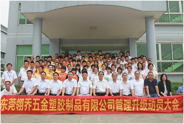 東莞翎喬五金塑膠製品有限公司管理升級動員大會