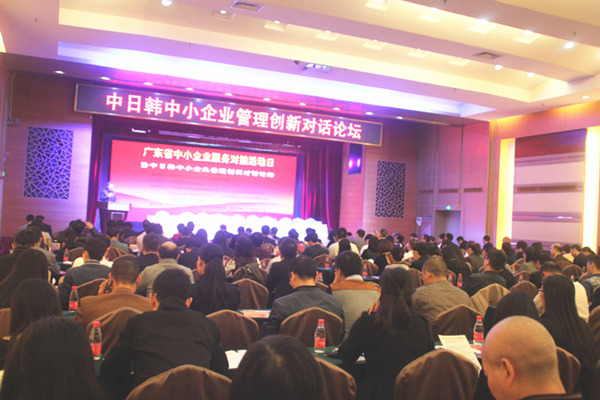 廣東省中小企業服務對接活動日暨中日韓（hán）中（zhōng）小企業管理創（chuàng）新（xīn）對話論壇