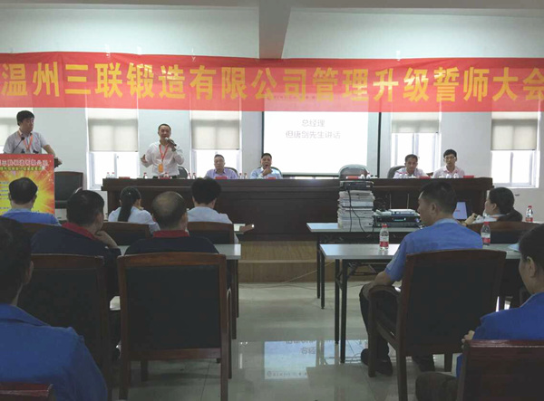 熱烈祝賀2015年10月溫州三聯鍛造（zào）有限公司管理升級誓師大會順（shùn）利召開