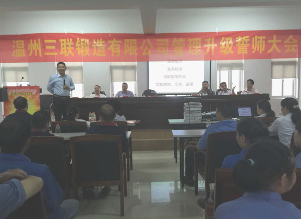 熱烈祝賀（hè）2015年10月溫州三聯鍛造（zào）有限公司（sī）管理升級誓師大會順利召開（kāi）