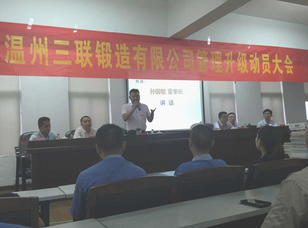 熱烈祝賀2015年9月溫（wēn）州三聯鍛造有限公司管理升級正式啟（qǐ）動！