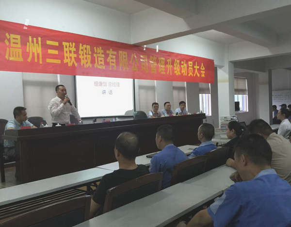 熱烈祝賀2015年9月溫州三聯鍛造有限公司管（guǎn）理升級正式啟動！