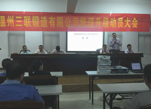 熱烈祝賀2015年9月溫州三（sān）聯鍛造有限（xiàn）公司管理（lǐ）升級正式啟動！