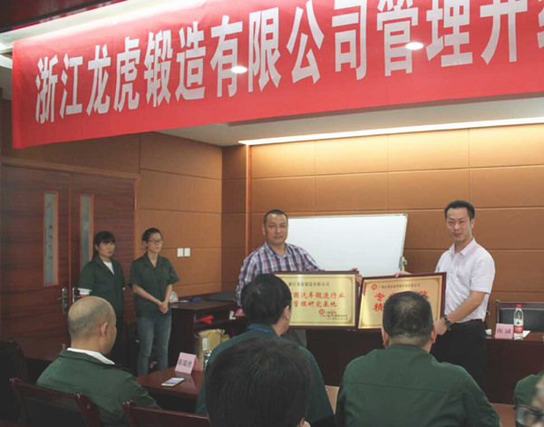 熱烈祝賀2015年9月浙江龍（lóng）虎鍛造有限公（gōng）司管理升級取（qǔ）得圓滿成功