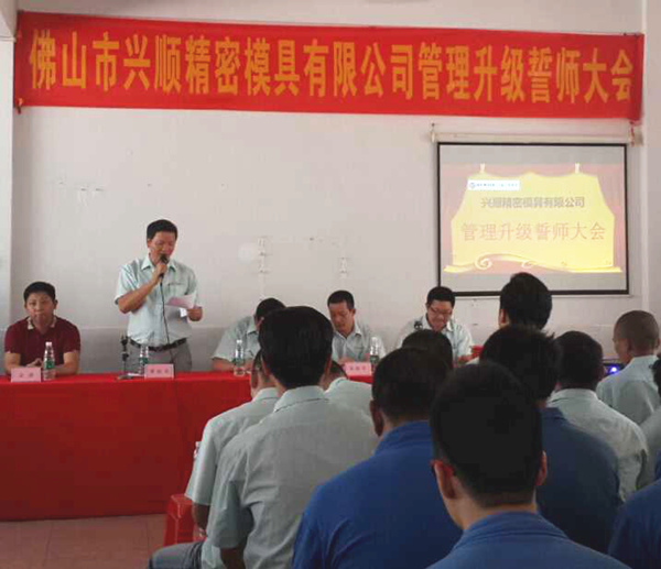 熱烈祝賀2015年8月份佛山興（xìng）順精密模具有限公司管理升級（jí）誓師大會順利召開！