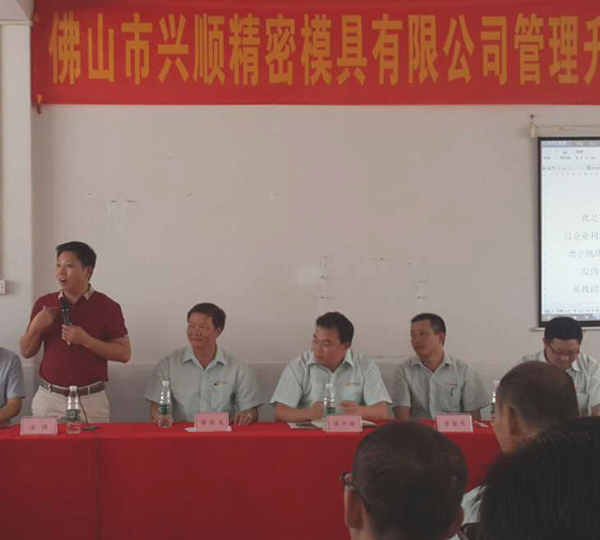 熱烈祝賀2015年8月份佛山興順（shùn）精密模具有限公司管理升（shēng）級（jí）誓師（shī）大會順利召開！