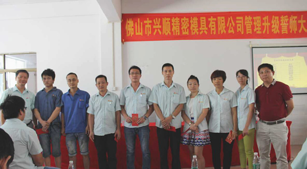 熱烈祝賀2015年8月（yuè）份佛山興順精密模具有限公司管理升級誓師大會順利召開！