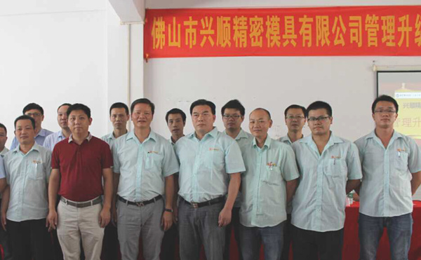 熱烈祝賀2015年8月（yuè）份佛山（shān）興順精（jīng）密模具有限公司管理升級誓師大（dà）會順（shùn）利召開！