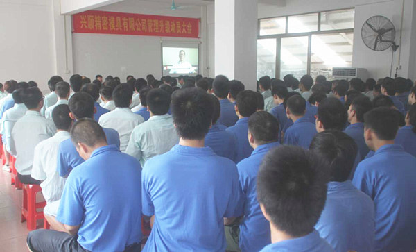 興順精密模具有（yǒu）限公司管理升級動員大會