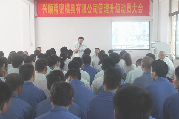 興順精密模（mó）具（jù）有限公司管理升級動員大會