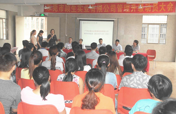 東莞市穎（yǐng）生實業有限公司管理升（shēng）級動員大會
