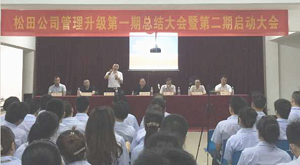 鬆田企業管理升級第一期總結暨第二期啟動大會順利召開