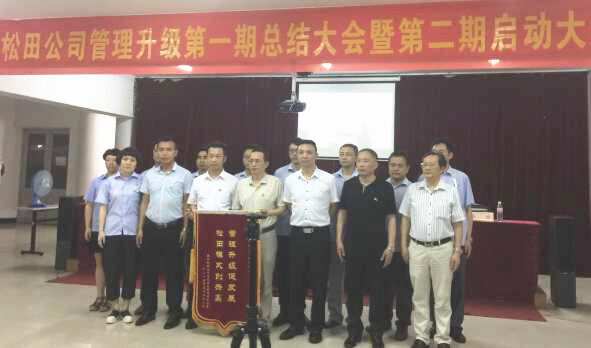 鬆（sōng）田企業管理升級第一期總結暨第二期啟動大會順利（lì）召開