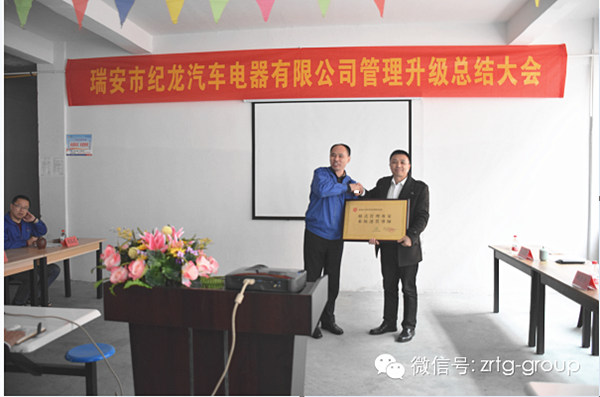 熱烈祝（zhù）賀2015年3月瑞安市紀龍汽車電器（qì）有限公司第二期管（guǎn）理升級取得圓滿成功！