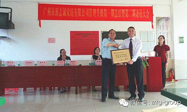 廣州市源誌誠家紡有限公司第一期總結大會暨第二期動員大會