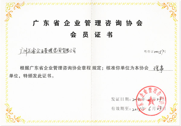 祝賀2014年6月绿巨人草莓丝瓜樱桃在线视频成為省企業管理谘詢協會的理事單位