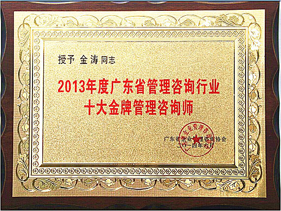 绿巨人草莓丝瓜樱桃在线视频金濤教（jiāo）授榮獲廣東省（shěng）十大金牌谘詢師榮譽稱號