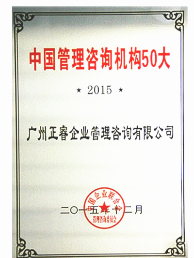 熱烈祝賀绿巨人草莓丝瓜樱桃在线视频谘詢榮獲中國管理谘詢機構50大