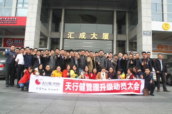 2014年12月（yuè）24日東莞（wǎn）市天行健集團管理升級（jí）動員大（dà）會召開