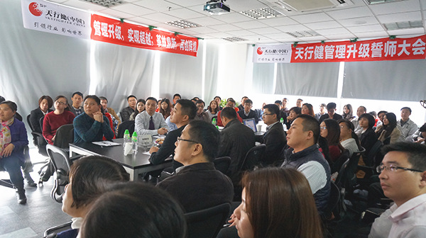 2015年1月20日天行健管理升級誓師（shī）大會召開