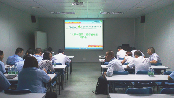 天行健（奧能）大戰一百天目（mù）標發布暨動員會（huì）