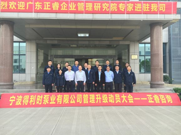 2017年4月17日寧波得利時泵（bèng）業有限公司召開管理升級動員大會
