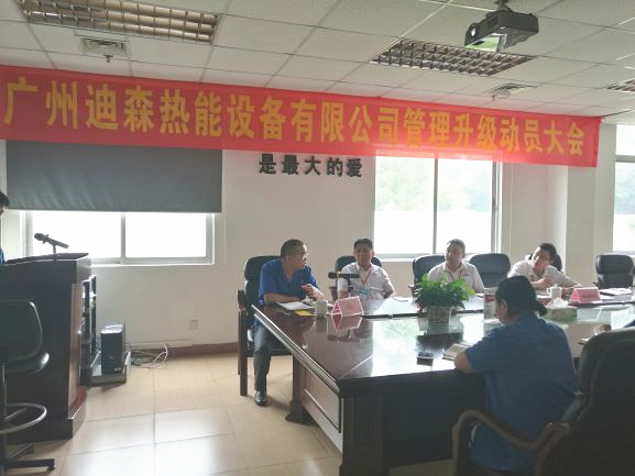 2017年4月18日，迪森公司（sī）召開（kāi）企業管理升級動員大會