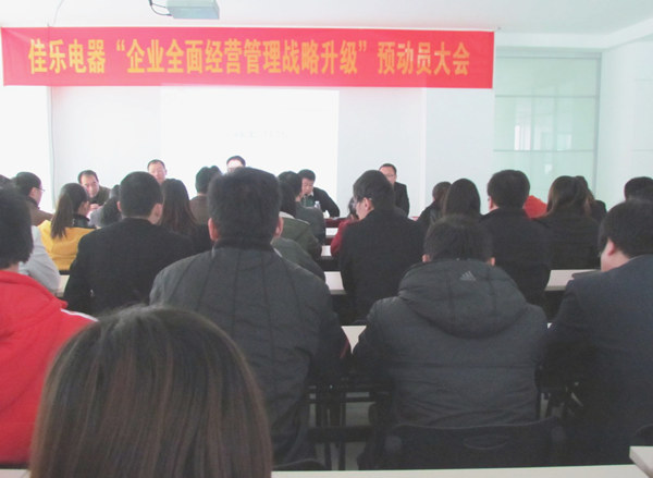 2013年1月18日福建佳樂（lè）電器企業全麵經營（yíng）管（guǎn）理戰略升級預動員大會順利召（zhào）開