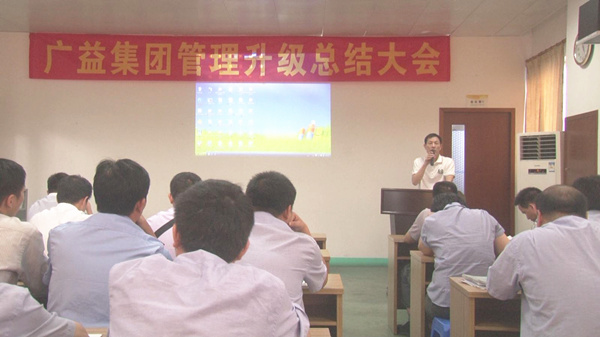 2014年7月12日廣益集團第二期管理升（shēng）級總結（jié）大會順利召（zhào）開