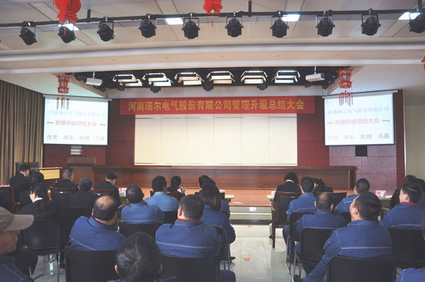 2017年3月14日（rì）河南瑞爾電氣股份有限公司管理升級（jí）總結大會