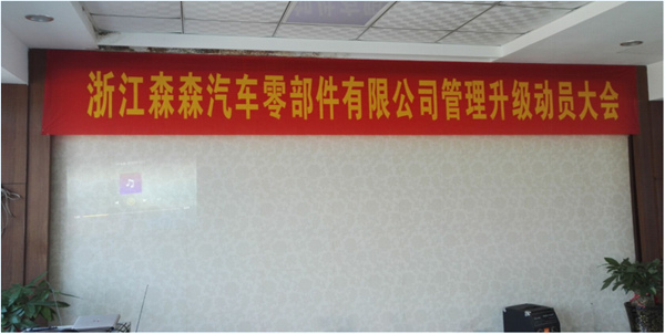 浙江森森汽車零部件（jiàn）有限公司管理升級動員大會（huì）