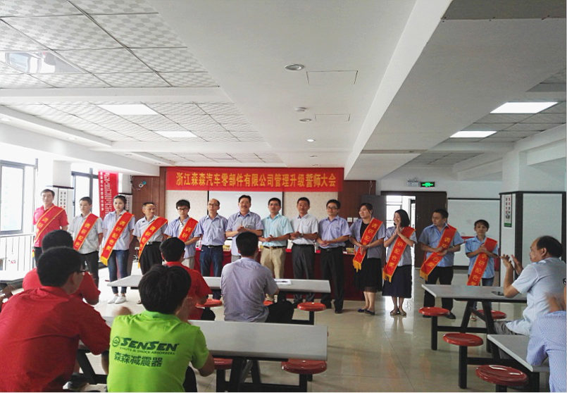 浙江森森汽車零部件（jiàn）有限公司管理升（shēng）級誓（shì）師大會