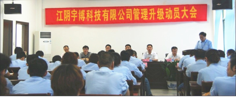 2013年6月（yuè）18日江陰市宇博科技有限公司管（guǎn）理升級動員（yuán）大會正式舉行
