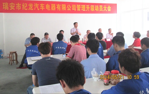 2014年5月21日，瑞安市紀龍汽車電器（qì）有限公司管理升級動員大（dà）會召（zhào）開
