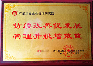 浙江順（shùn）天減速機製程有限公司贈與廣州绿巨人草莓丝瓜樱桃在线视频（ruì）持（chí）續（xù）改善（shàn）促發展，管理升級增效益牌匾