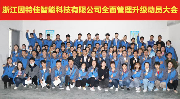 因特佳管理（lǐ）升級啟動大會合影